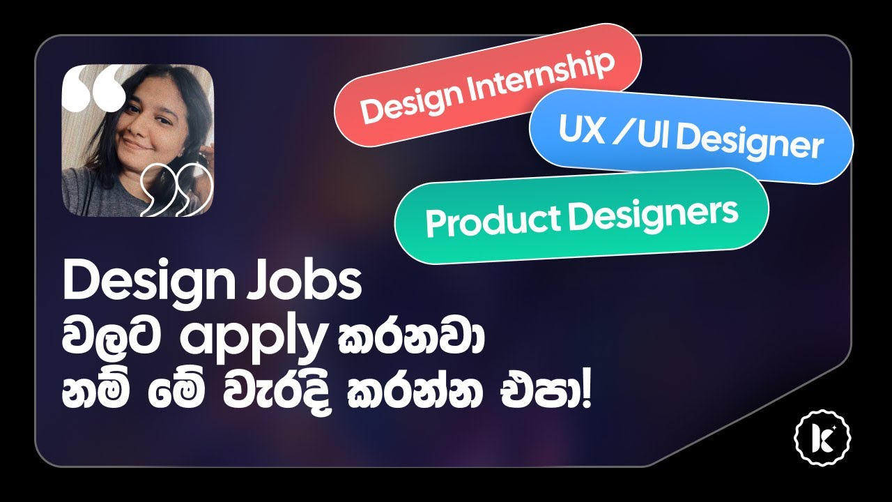 Design Jobs වලට apply කරනවා නම් මේ වැරදි කරන්න එපා!