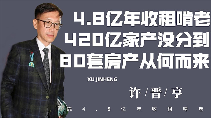 "最慘富二代“許晉亨：豪門獨子沒分到420億遺產，如今靠收租啃老