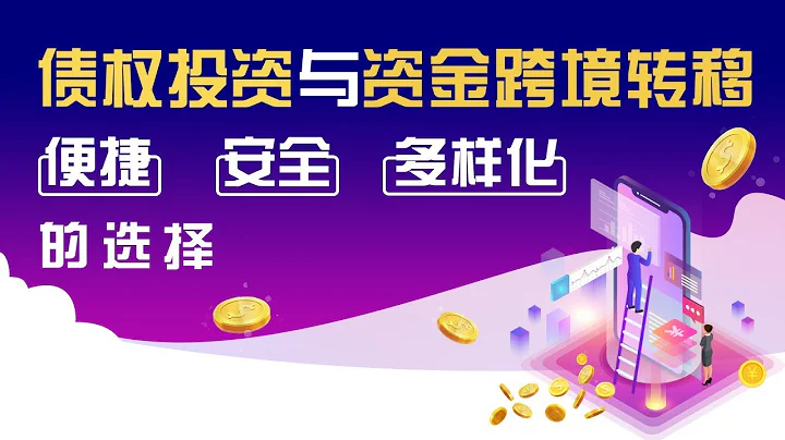 全球視角下的資金流動：如何藉助債權投資實現資金的跨境轉移及穩定回報 - 天天要聞