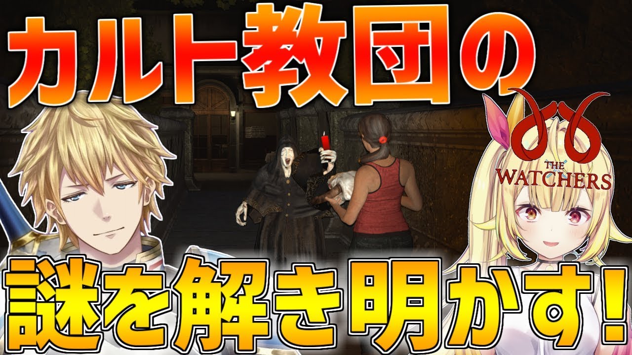【The Watchers】協力してカルト教団の謎を解き明かします!!謎解きホラーゲーム【にじさんじ/星川サラ/エクス・アルビオ】