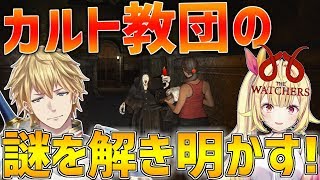 【The Watchers】協力してカルト教団の謎を解き明かします!!謎解きホラーゲーム【にじさんじ/星川サラ/エクス・アルビオ】