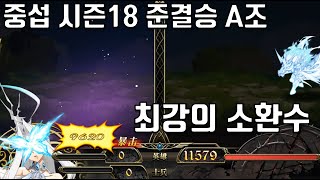 랑그릿사 중섭 시즌18 준결승 A조