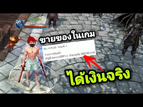 โรฮัน เอ็ม | ขายสินค้าในเกมด้วยเงินจริง EP1 วิธีขายสินค้าด้วยเงินจริง