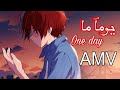 يوما ما One Day اغنية أجنبية مترجمة على تودوروكي شوتو حسب طلب متابع AMV 
