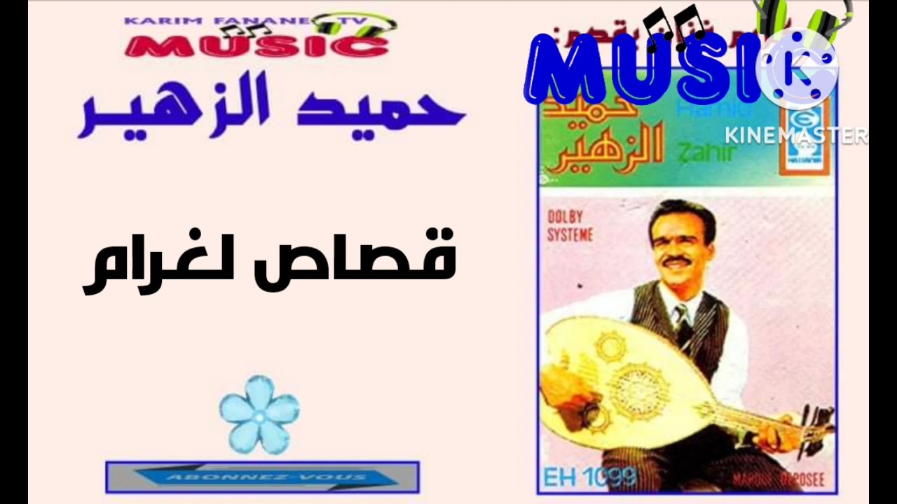 كريم ميوزيك يقدم/الفنان حميد الزهير/قصاص لغرام غريبة/Hamid zahir