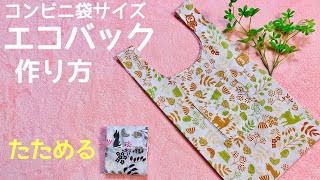 たためるコンビニ袋サイズのエコバッグの作り方♪100均手ぬぐいで作る簡単レジ袋　DIY　How to make a shopping bag(Ecology bag)