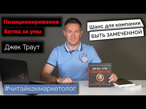 Позиционирование. Битва за умы/Джек Траут, Эл Райс ➤ Обзор книги