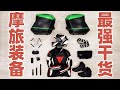 【西藏摩旅攻略】摩旅装备最强干货：装备篇 | Motocross equipment inventory