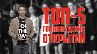 TOП АКТЁРОВ КОТОРЫХ ОТКРЫЛ ГОЛЛИВУД/ЗНАМЕНИТОСТИ КОТОРЫЕ НЕ ХОТЕЛИ В КИНО TOП АКТЁРОВ КОТОРЫХ ОТКРЫЛ ГОЛЛИВУД/ЗНАМЕНИТОСТИ КОТОРЫЕ НЕ ХОТЕЛИ В КИНО