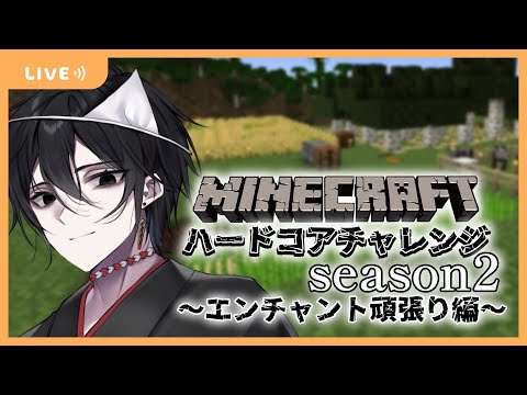 【マイクラハードコア】ハードコアチャレンジSeason2！~エンチャント作業編~【百野モノ】