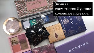 КОСМЕТИЧКА ЗИМЫ.Палетки теней и для лица.Однушки и хайлайтеры.