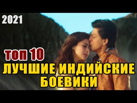 Лучшие индийские боевики | Топ 10 индийских боевиков 2021 | Боевики 2021