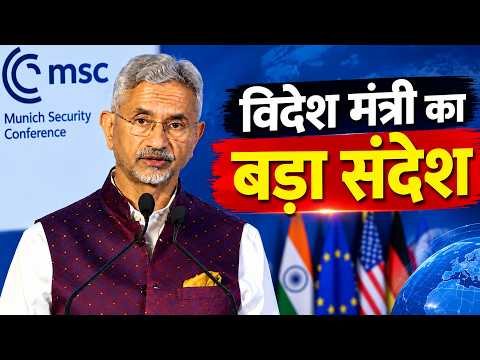म्यूनिख सिक्योरिटी कॉन्फ्रेंस में एस. जयशंकर का बड़ा बयान, US-China Rivalry पर चर्चा