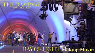 THE RAMPAGE from EXILE TRIBE / RAY OF LIGHT  (Making Movie)