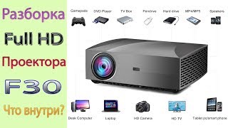 Разборка Full HD Проектора F30 вид изнутри проектора в разобранном виде