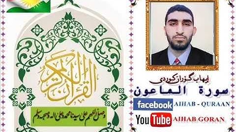 107 - سورة الماعون - إیهاب گۆران کوردی