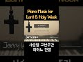 Piano for Lent and Holy Week 사순절, 고난주간 묵상 피아노 #lent #holyweek #piano