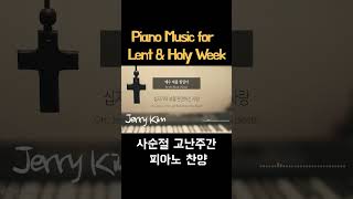 Piano for Lent and Holy Week 사순절, 고난주간 묵상 피아노 #lent #holyweek #piano