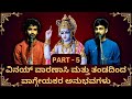 #kannadapravachana | Part-5 | ವಿನಯ್ ವಾರಣಾಸಿ &amp; ತಂಡದಿಂದ ವಾಗ್ಗೇಯಕರ ಅನುಭವಗಳು | New Kannada Pravachana