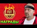 ⚡НАГРАДЫ за 2 WL | TOTSы  | #FIFA23