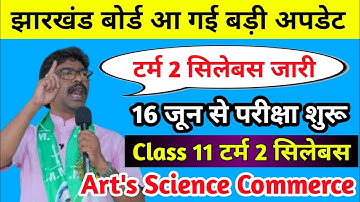 Class 11 टर्म 2 सिलेबस जारी | Arts science Commerce | Class 11 Term 2 Syllabus Jac Board