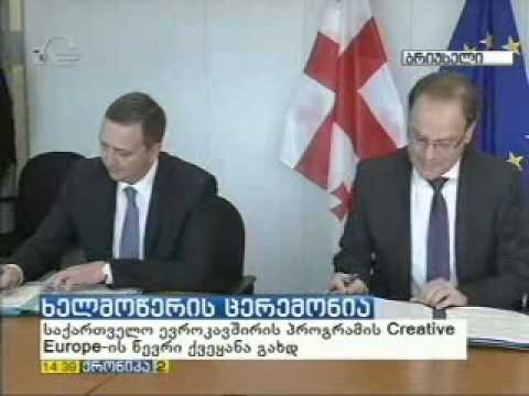 საქართველო ევროკავშირის პროგრამის „Creative Europe„- ის წევრი ქვეყანა გახდა