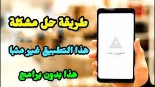 حل مشكلة التطبيق ليس مثبتا | الحل النهائي لمشكلة التطبيق ليس مثبتا مضمونة 100%