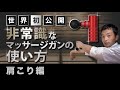 世界初公開！！　　マッサージガンの非常識な使用方法　【肩こり編】