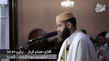تلاوة عطرة من صلاة التراويح (2024) - القارئ هشام الزياتي - ما تيسر من سورة الزخرف - الجزء 2