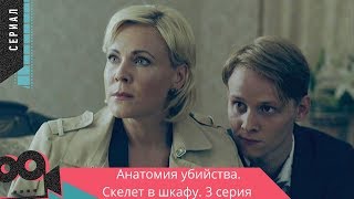 ДЕТЕКТИВНЫЙ СЕРИАЛ 2019! Анатомия убийства. СКЕЛЕТ В ШКАФУ. 3 серия @ Русские детективы