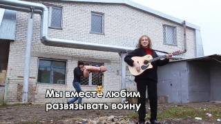 Единая Россия - Песня про жуликов и воров