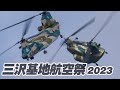 あなたは本当に輸送ヘリ？驚異の高機動を見せるCH-47J チヌークの展示飛行 三沢基地航空祭2023