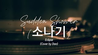 Download Lagu Sudden Shower (소나기) - ECLIPSE (cover by Dan) MP3 Download Lagu Sudden Shower (소나기) - ECLIPSE (cover by Dan) MP3