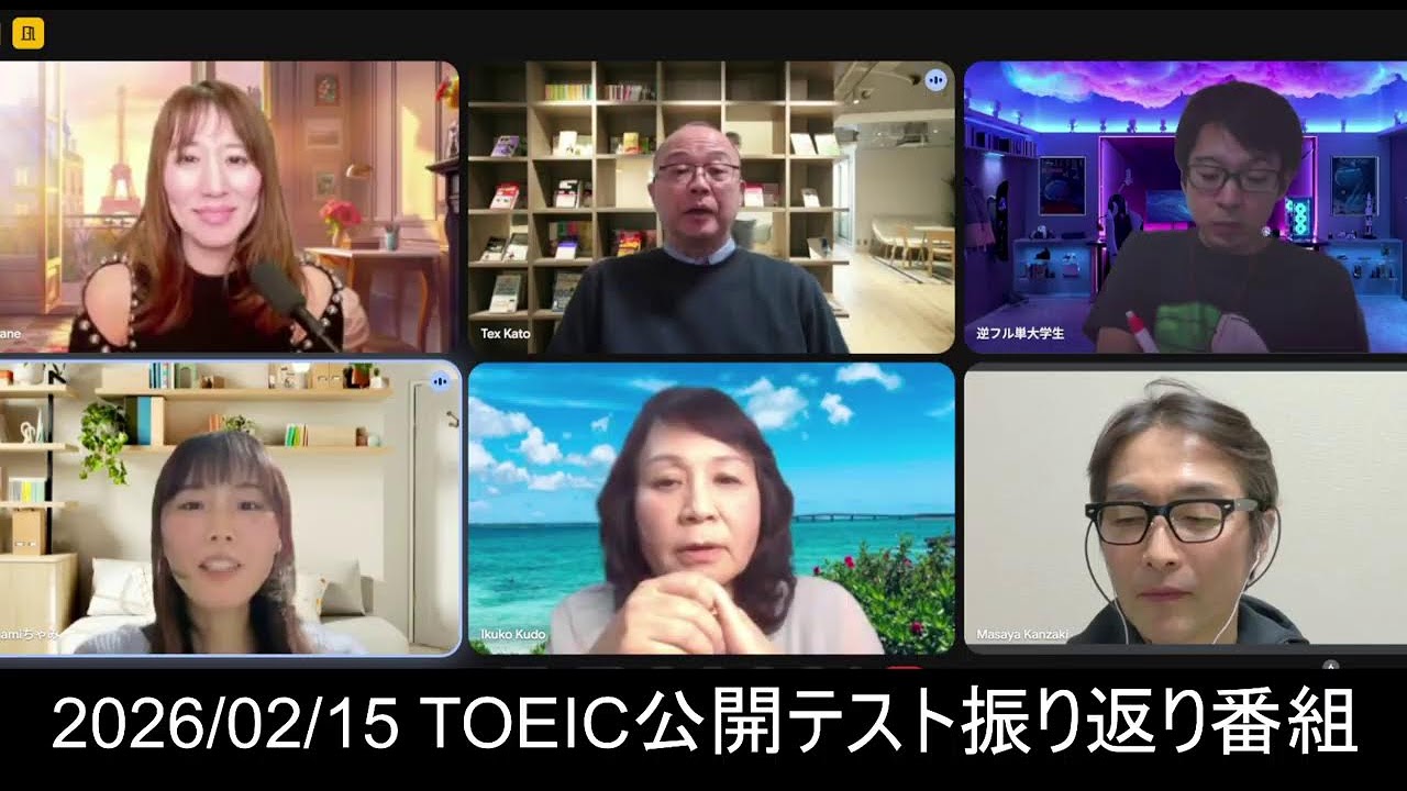 【2026年2月15日実施】第416・417回TOEIC公開テスト振り返り番組