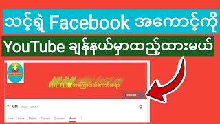 သင္ရဲ႕ Facebook အေကာင့္ကို Youtube မွာခ်ိတ္ထားနည္း