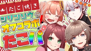 【オフコラボ】たこ焼きパーティーすっぞ！【#シリンソウ】