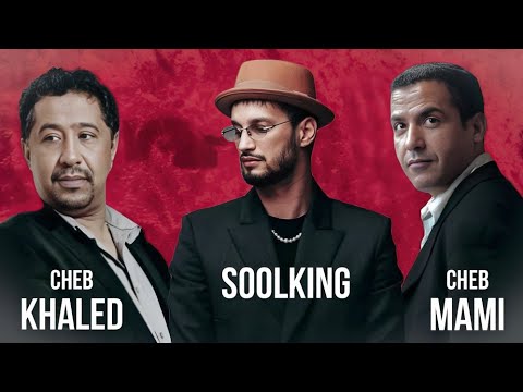 Soolking ft. Cheb Khaled, Cheb Mami - Datni | داتني (Officiel Video)