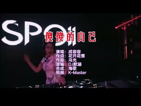 成容容 《傻傻的自己（DJ默涵版）》 KTV 导唱字幕 （备有伴奏视频）