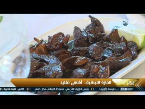 يوم جديد المازة الطبق الأشهر على السفرة اللبنانية