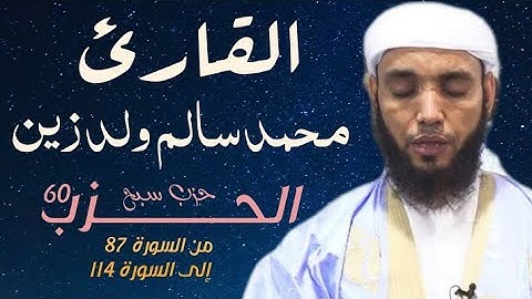 الحزب 60 ( حزب سبح) للقارئ محمد سالم ولد زين