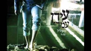 Idan Amedi | עידן עמדי - תשליך chords