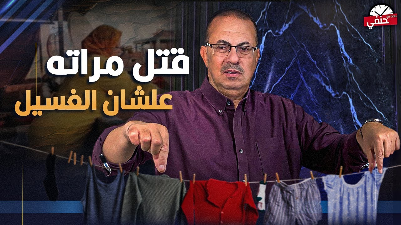درعها بان وهى بتنشر الغسيل زوج يــ قـ ـتــ ـل زوجته والسبب صدم الجميع !!