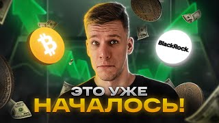 РАКЕТА ЗАПУЩЕНА! БИТКОИН ETF ОДОБРЯТ и КРИПТА ПОЛЕТИТ ВВЕРХ. BlackRock скупил ВСЕ Bitcoin