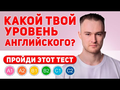 КАКОЙ У ТЕБЯ УРОВЕНЬ АНГЛИЙСКОГО? - Пройди Тест