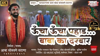 Download Mp3 Ucha Ucha Pahad Baba Ka Darbar ! ऊचा उचा पहाड बाबा ! Aaba Sonawane 9763053751 /Dawal Malik Baba song Gudang lagu Download Mp3 Ucha Ucha Pahad Baba Ka Darbar ! ऊचा उचा पहाड बाबा ! Aaba Sonawane 9763053751 /Dawal Malik Baba song
