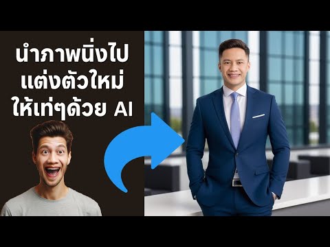 นำภาพนิ่งไปแต่งตัวใหม่ให้เท่ๆ ด้วย AI