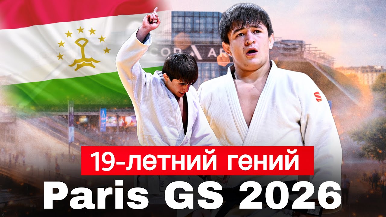 19-летний ТАДЖИК завоевал ИСТОРИЧЕСКУЮ Медаль на турнире Большого Шлема Париж 2026