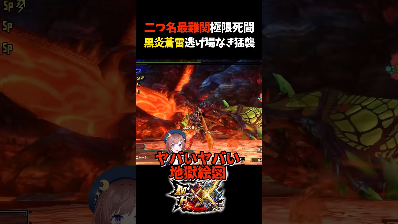 【最高難度‼️】今まで1番ヤバいクエすぎ...【モンスターハンターXX/モンスターハンターダブルクロス】#Shorts