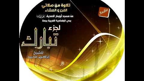 سورة المزمل بصوت الشيخ ابراهيم محمد تلاوة من مسجد ابوبكر الصديق بحي البغدادية الغربية بجدة