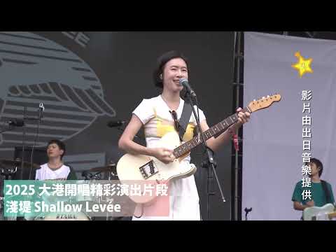 【2025 大港開唱精彩演出片段】淺堤 Shallow Levée
